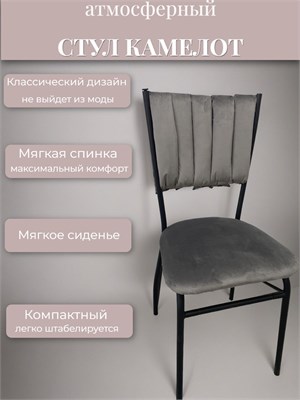 Стул кухонный "Камелот" с мягкой спинкой разборный New Victoria, велюр графит 4335-2 - фото 24644