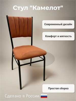 Стул кухонный "Камелот" с мягкой спинкой разборный New Victoria, велюр кирпичный 4335-4 - фото 25964