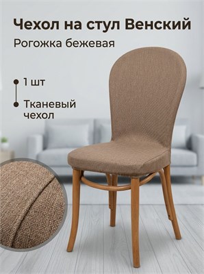 Чехол на стул Венский New Victoria 1 шт, рогожка бежевая 3886052941 - фото 26056