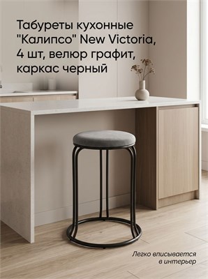 Табуреты кухонные "Калипсо" New Victoria, 4 шт, велюр графит, каркас черный 4896-2 - фото 27823