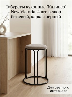 Табуреты кухонные "Калипсо" New Victoria, 4 шт, велюр бежевый, каркас черный 4896-1 - фото 27836