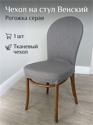 Чехол на стул Венский New Victoria 1 шт, рогожка серая 132224-1 - фото 27850