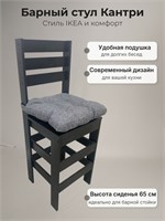Барный кухонный деревянный стул Кантри черный ЛДСП с подушкой рогожка серая (высота сиденья 65 см) 6500-3ч