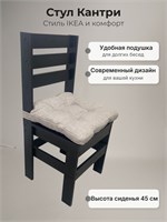 Кухонный деревянный стул Кантри черный ЛДСП с подушкой рогожка бежевая (высота сиденья 45 см) 5500-4ч