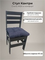 Кухонный деревянный стул Кантри черный ЛДСП с подушкой рогожка индиго (высота сиденья 45 см) 5500-1ч