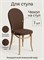 Чехол на стул Венский New Victoria 1 шт, рогожка шоколадная 3886042455 - фото 26075